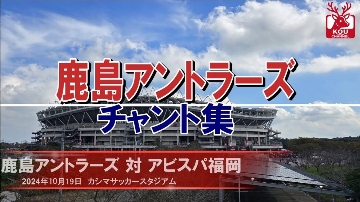 [Kashima Antlers chant collection]Avispa Fukuoka match_October 19, 2024
