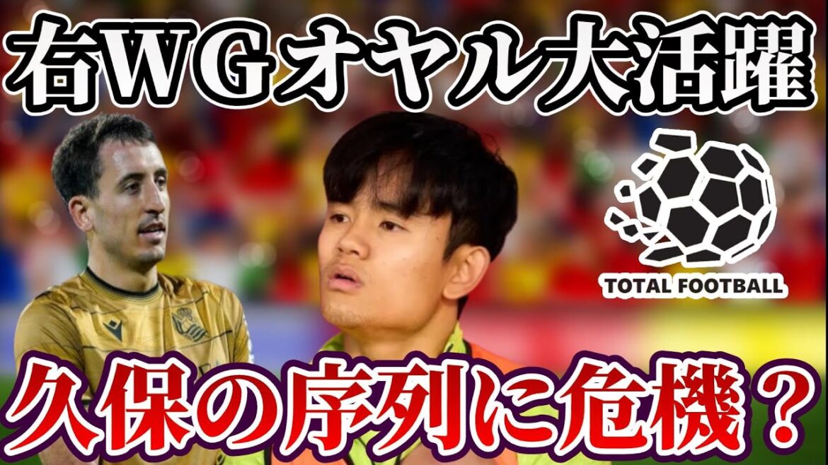 [Takefusa Kubo]Regarding the question of whether Kubo's ranking within the team has changed due to Oyarzabal's performance against Girona