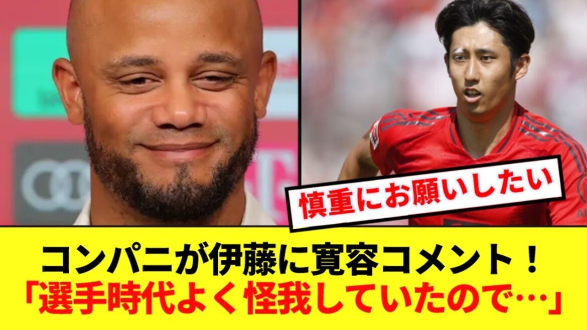 Bayern manager Kompany mentions Hiroki Ito, who was absent from practice after being reported injured again! ! !