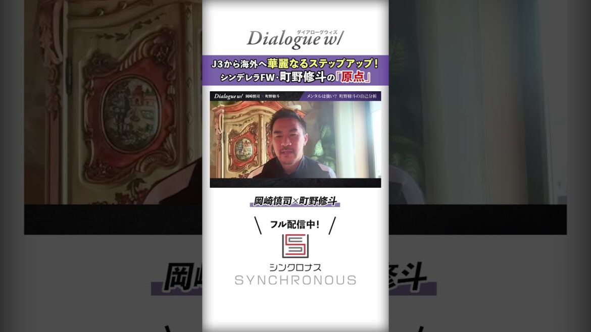 [Shinji Okazaki x Shuto Machino]A brilliant step up from J3 to overseas! Cinderella FW Shuto Machino's "Origin"