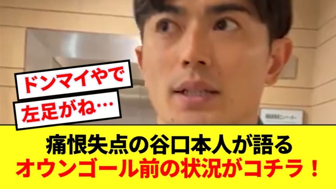 Shogo Taniguchi reflects on his own goal! ! He talks about how he judged the situation when he conceded a goal!