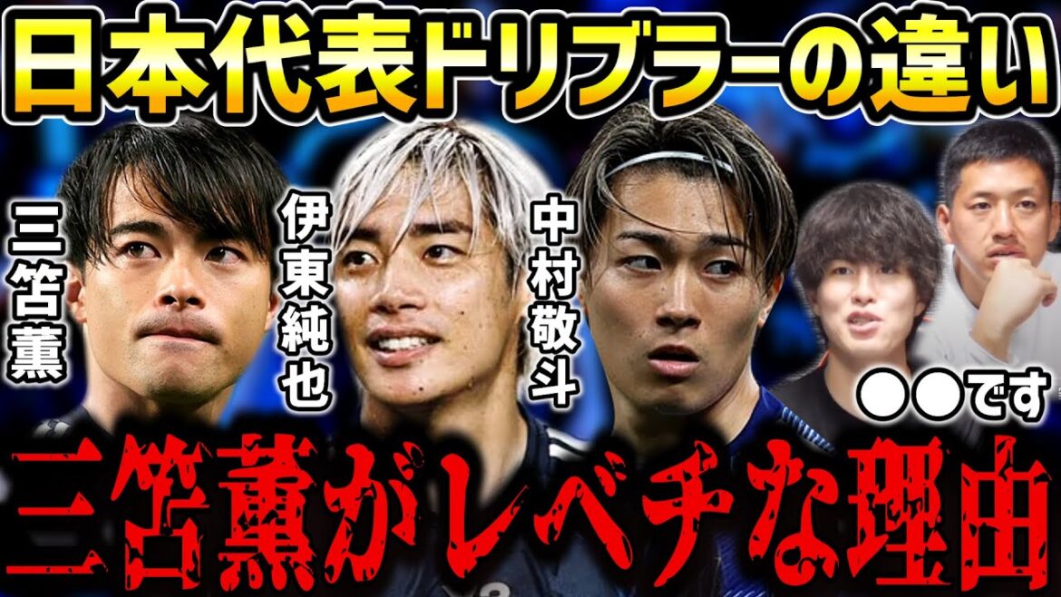 [Taitai FC]The difference between Japan's national team dribblers is ○○/The reason why Kaoru Mitoma is so good/Junya Ito/Keito Nakamura[Cut out from Taitai FC]