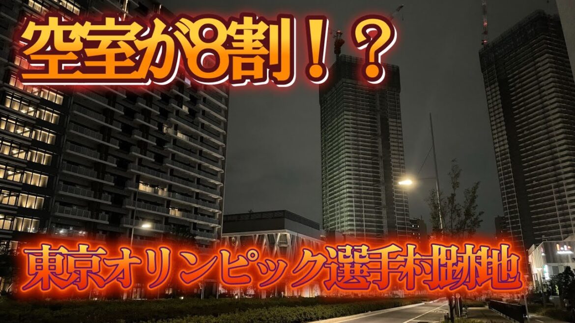 [Harumi Flag]Many vacant rooms, I visited the former site of the Tokyo Olympic Village