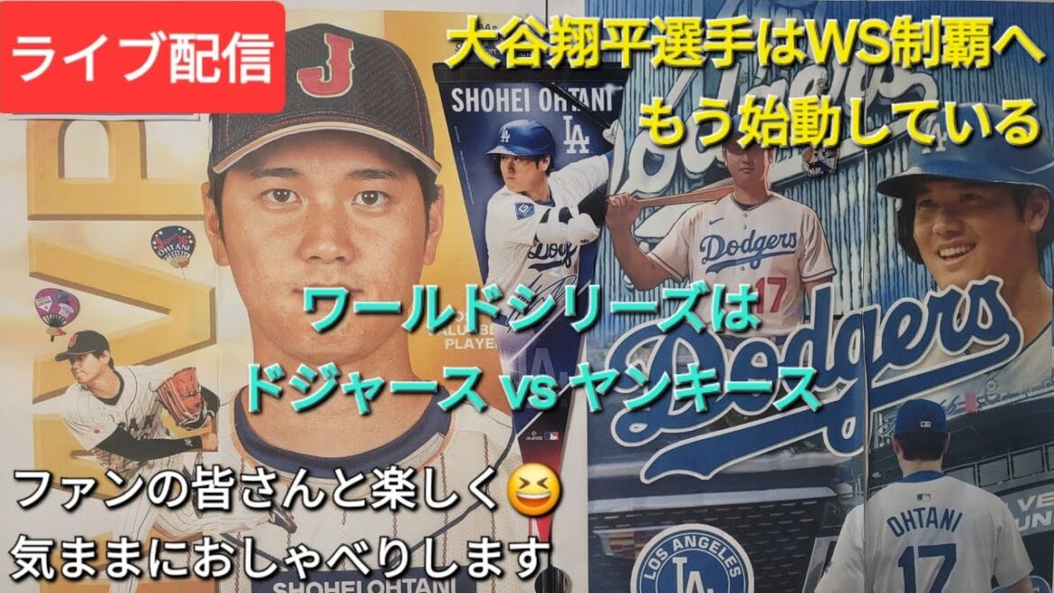 [Live Broadcast]Shohei Otani is already on his way to winning the World Series ⚾️ The World Series is Dodgers vs. Yankees ⚾️ Have fun with the fans 😆 Chat freely 💫