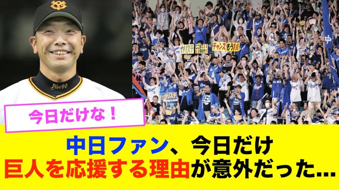 [Only today! ! ]Chunichi fans' reasons for rooting for the Giants "just for today" were surprising...