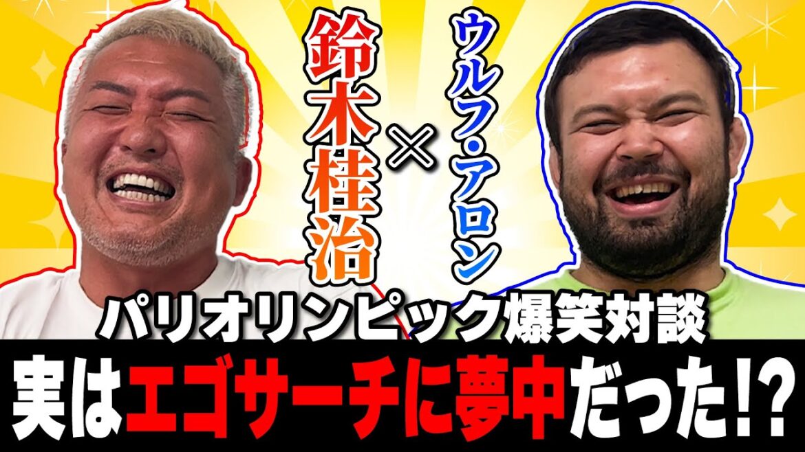 [Conversation]We asked Wolf Aron about the Paris Olympics.