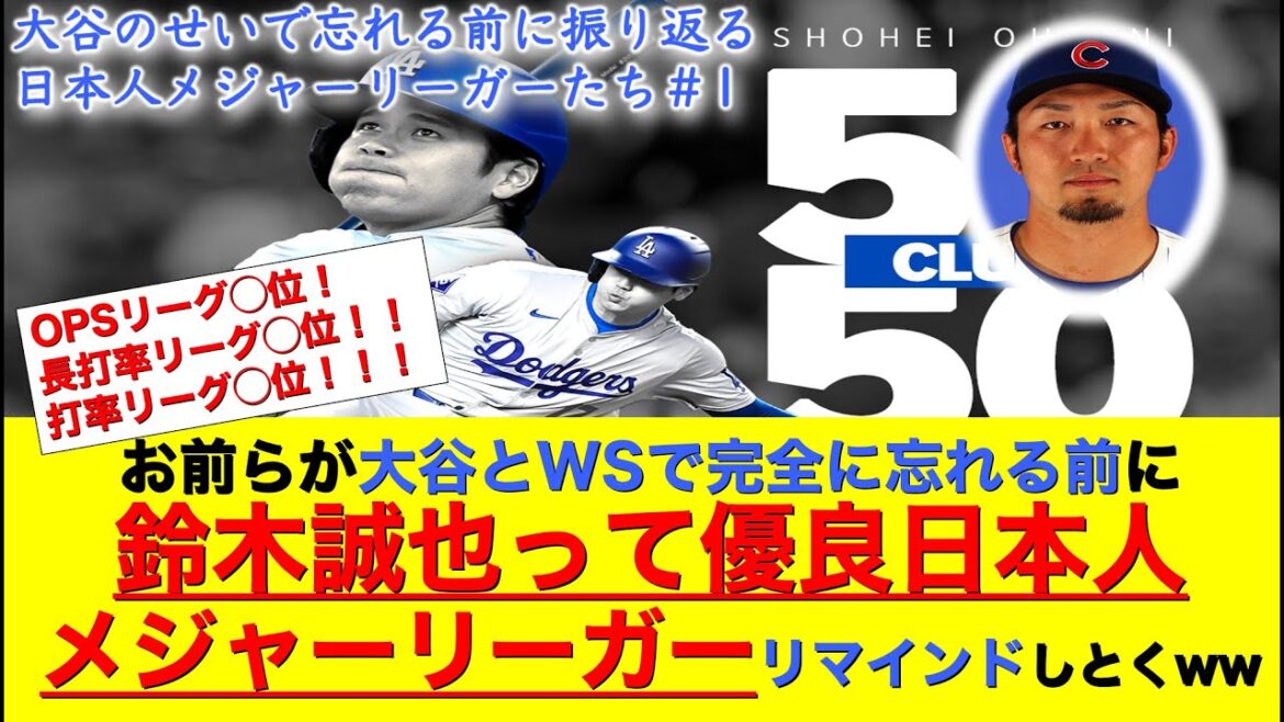 Before I forget about Otani and WS, let me remind you of Seiya Suzuki, an excellent Japanese major leaguer www[Shohei Otani/Seiya Suzuki/MLB]