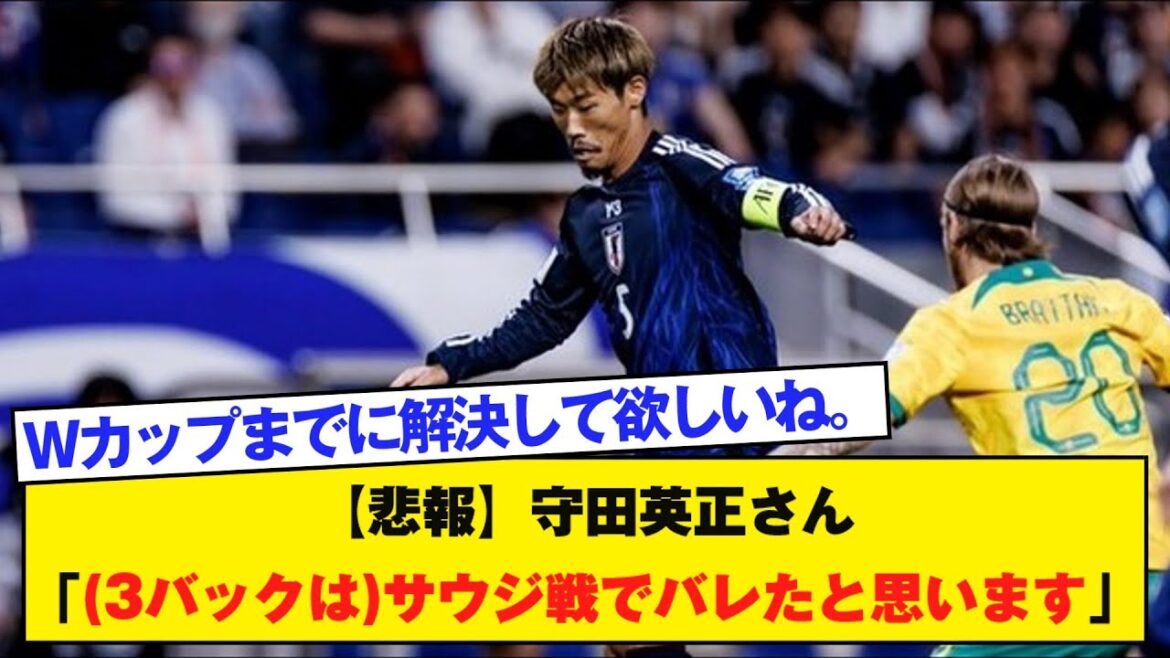 [Sad news]Hidemasa Morita “I think the back three was exposed in the match against Saudi Arabia”