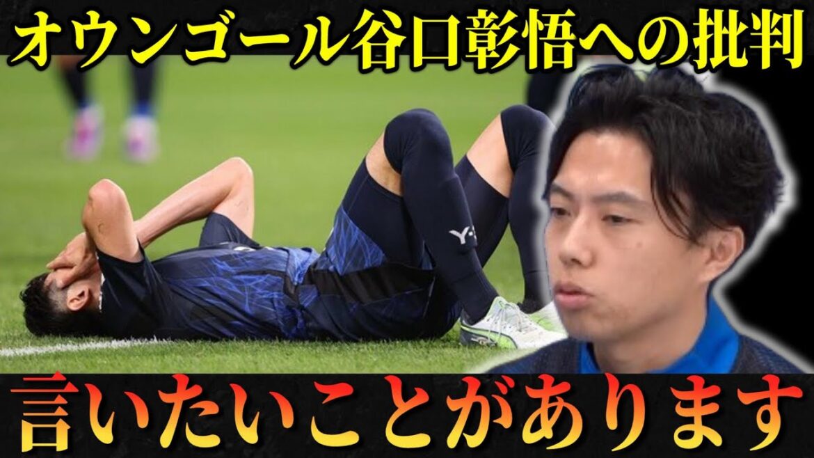 [Japan National Team]Regarding criticism of Shogo Taniguchi for own goal Leoza clipping