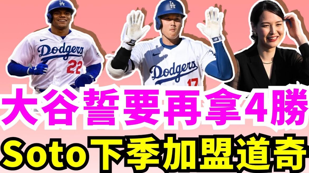 The next salary will be super big? Dodger Shohei Ohtani is expected to usher in 10 years and 600 million Juan Soto next season? A duel that the whole world is looking forward to! Shohei Ohtani World Series Battle Judge! For the first time in history, double 50 hitters meet! Aaron Judge’s career record against the Dodgers is insane