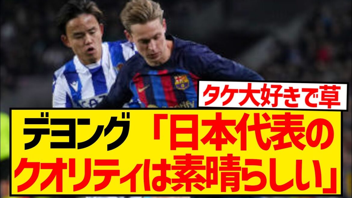 [Good news]Barcelona's heartthrob De Jong highly praises the quality of Takefusa Kubo and the Japanese national team! ! ! ! !