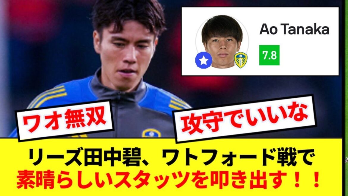 [Waongham]Leeds Aoi Tanaka's offensive and defensive stats against Watford are devastating! ! !
