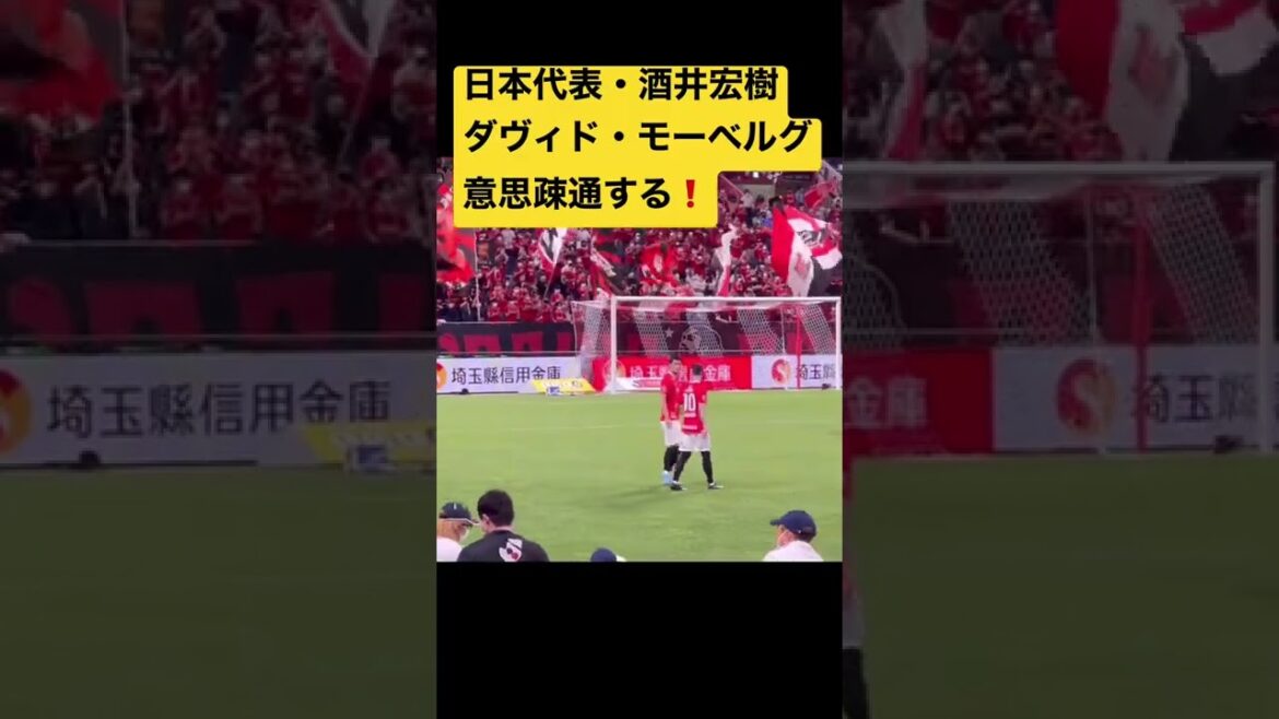 🔴🟡Japan representative Hiroki Sakai and David Moberg communicate before the match❗️ #shorts #J League #DAZN #digest #supporter ##goal #Urawa Reds #World Cup #Japan representative