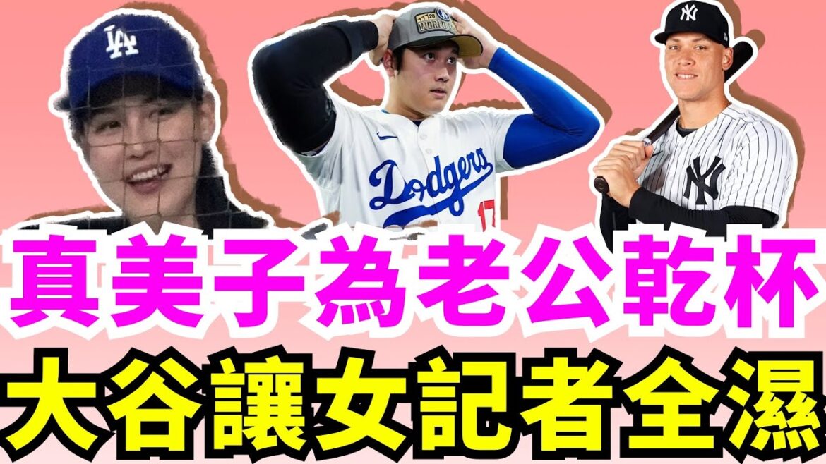 Mamiko toasts to celebrate her husband! Shohei Otani realizes his goal of turning 17 and heading towards the World Series Championship! From being deceived by Suwon to leading the team to the championship game! Shohei Ohtani’s season is even more precious with its climaxes! The Dodgers suffered in the past against the Yankees! Shohei Otani is just one step away from realizing his dream!