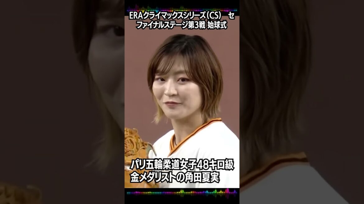 #Natsumi Tsunoda #Paris Olympics #Judo women #48kg class #Gold medalist #Climax series #First pitch ceremony #Magic ball #Tomoe throw #Natsumi Tsunoda #Paris Olympics #Judo women #48kg class #Gold medalist #Climax series #First pitch ceremony #Magic ball #Tomoe throw