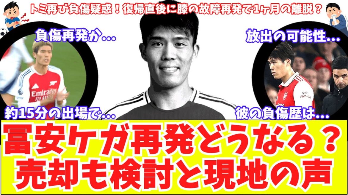 [Tomi again!?]Local reports say that Arsenal Takehiro Tomiyasu will be out for a month due to recurring knee injury! Are there voices saying that we should consider selling?