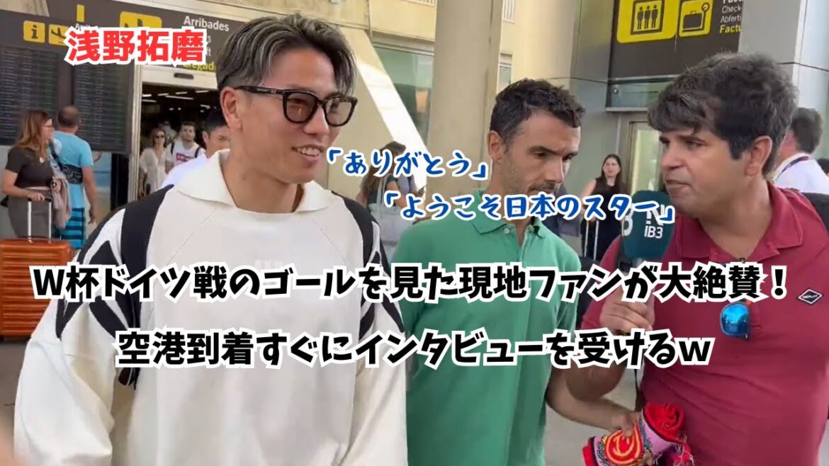 [Shocking]Local fans who saw Takuma Asano's goal in the World Cup match against Germany raved about it! Interview immediately upon arrival at the airport