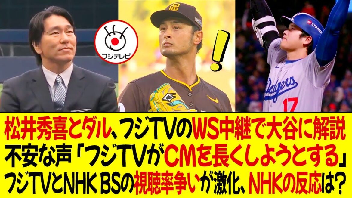 Hideki Matsui and Darvish explain Ohtani on Fuji TV's WS broadcast! Fans' concerns: ``Fuji TV isn't trying to make the commercials longer.'' The viewership battle between Fuji TV and NHK BS is intensifying, what is NHK's reaction?