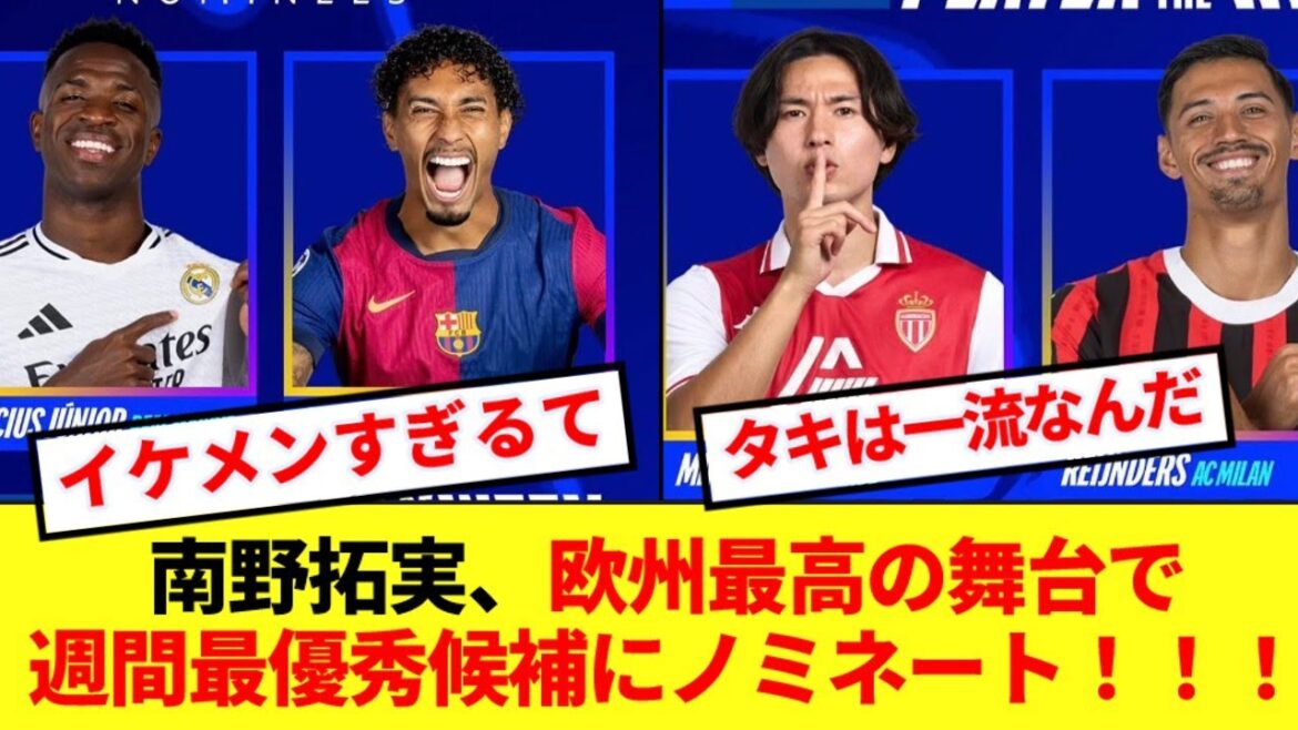 [Good news]Takumi Minamino is nominated for UCL POTW along with star players! ! !