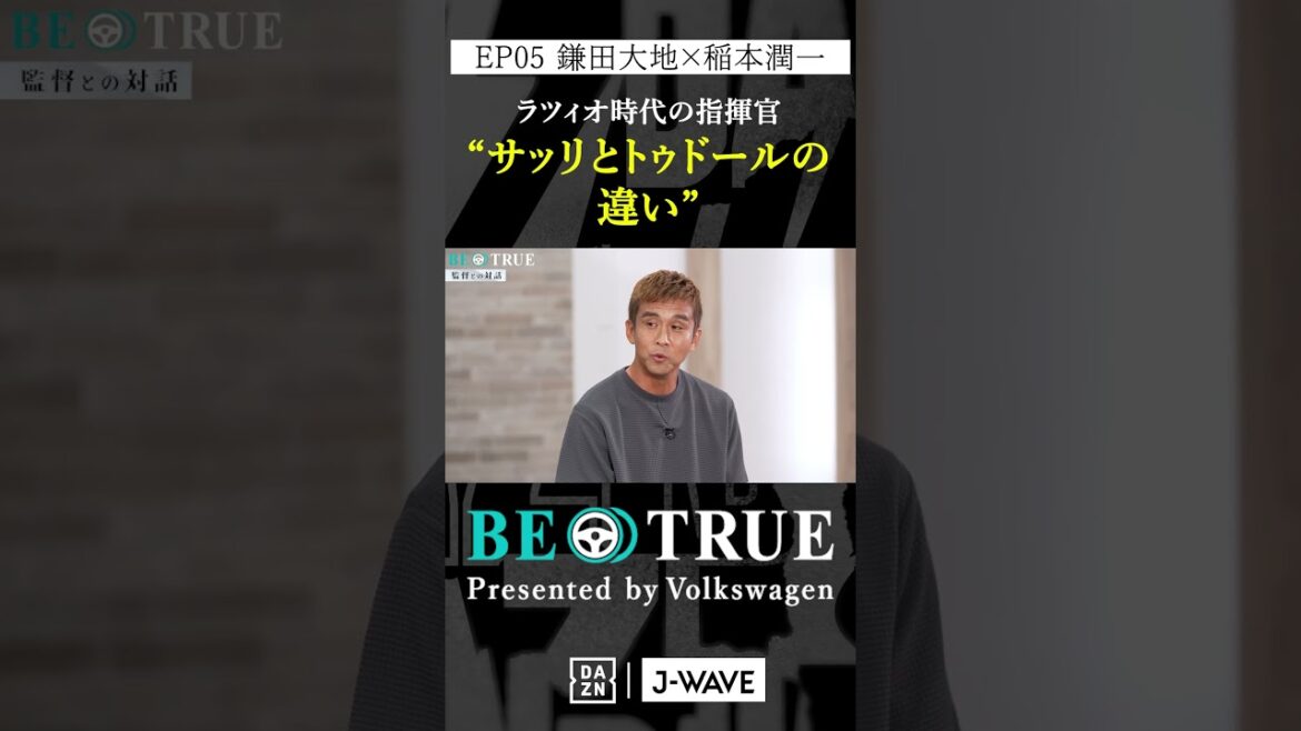 Daichi Kamata “The difference between Sarri and Tudor” | BE TRUE Presented by Volkswagen | #Daichi Kamata #Junichi Inamoto #DAZN #Soccer #Japan National Team #Samurai Blue #Premier League