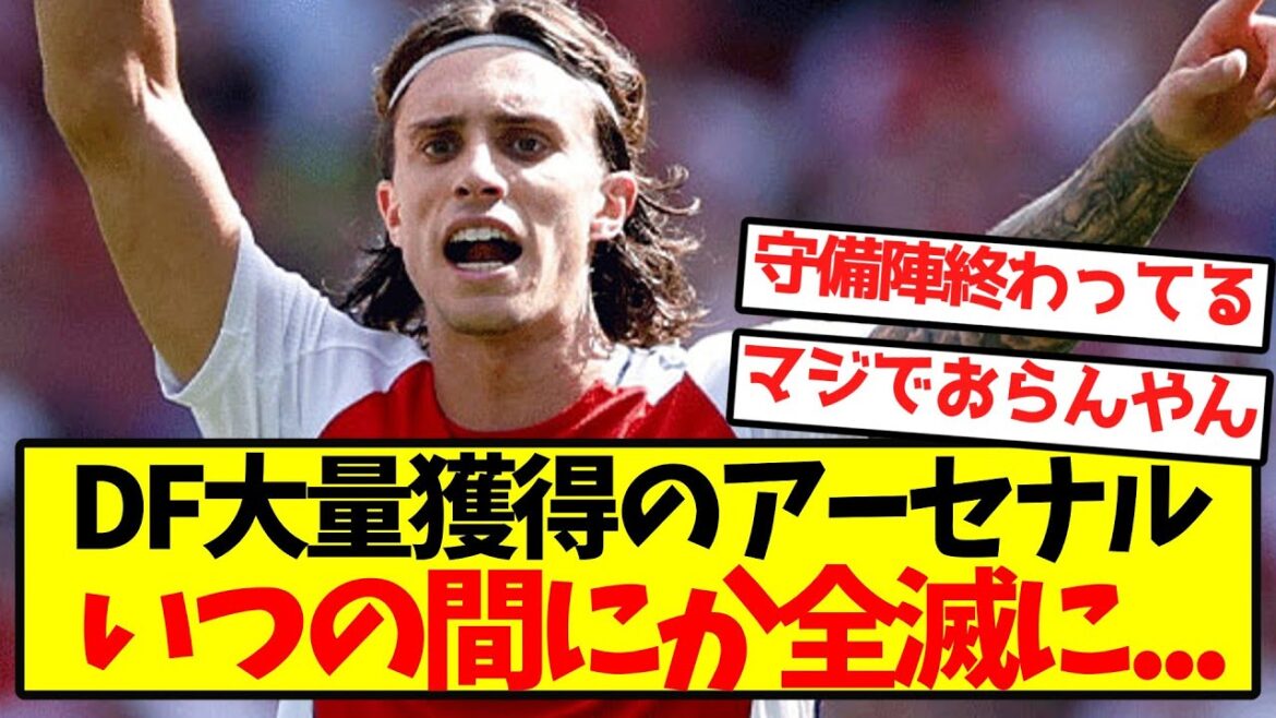 [Field hospital]Arsenal, which has acquired a large number of defenders, will be wiped out before we know it...