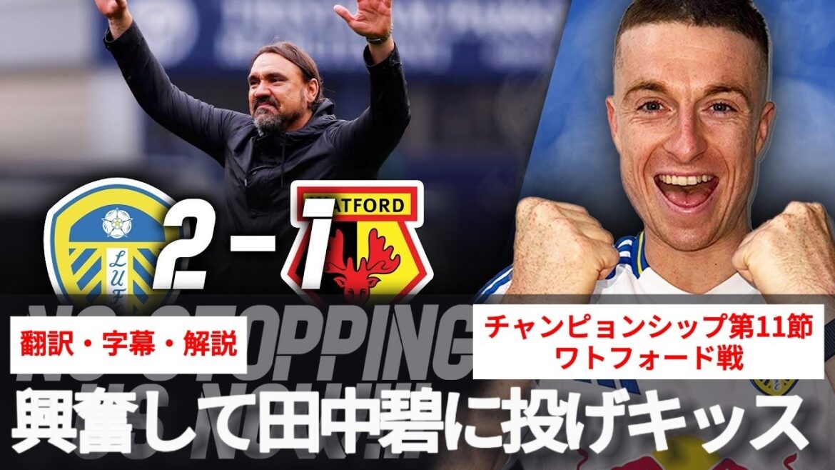 Leeds United fans are so excited that they blow kisses to Aoi Tanaka 💋 After the win against Watford[with subtitles and commentary]