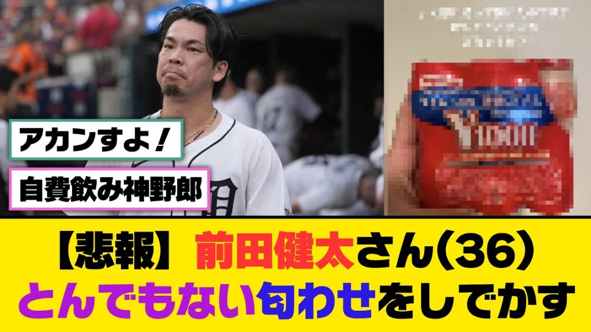 [Sad news]Kenta Maeda (36) gives off an outrageous odor lol[5ch/2ch][Nanj/Nang][Reaction collection]