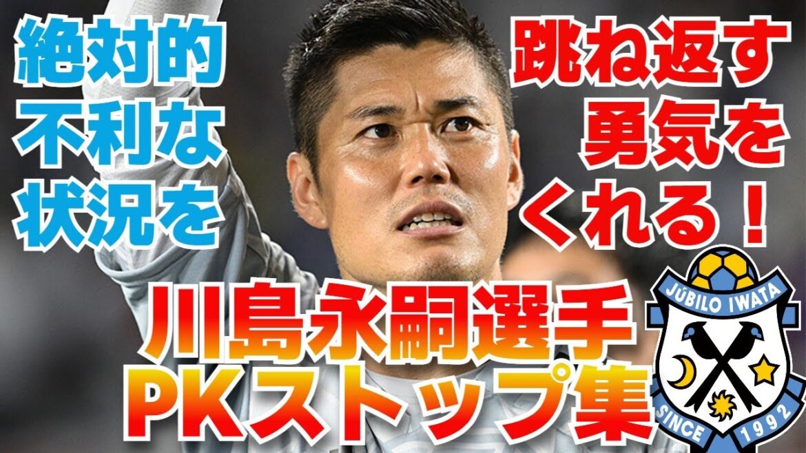 [Absolutely disadvantageous situation]Eiji Kawashima's PK stop collection[Knock it off! ]