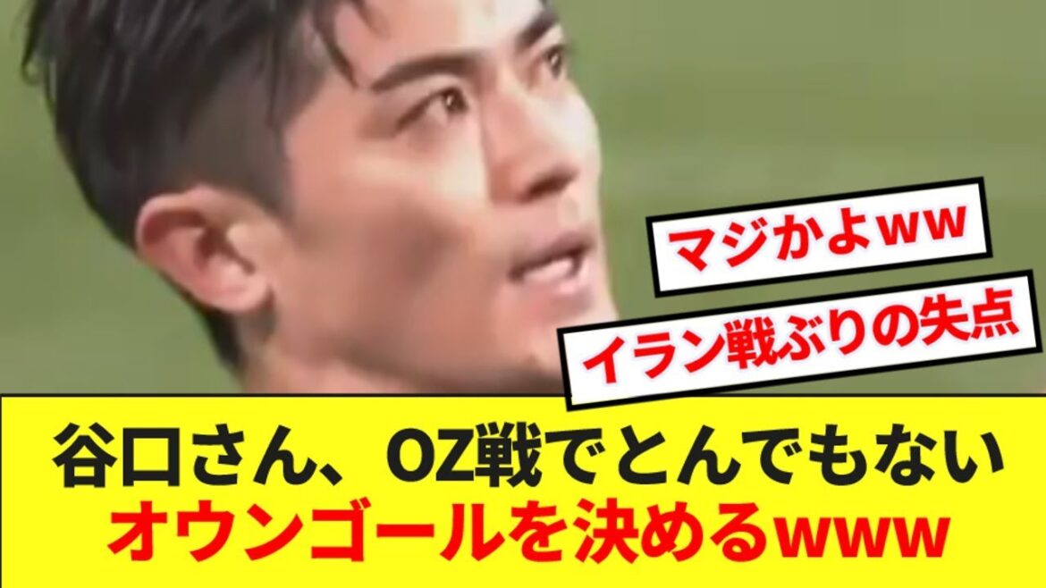 [Don Mai]Japan National Team, Shogo Taniguchi concedes the first goal against Iran www