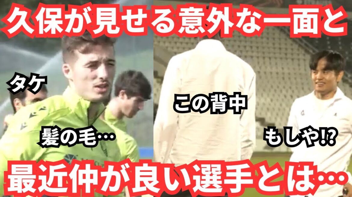 Takefusa Kubo's unexpected side that he sometimes shows before the EL and the players he's become good friends with recently