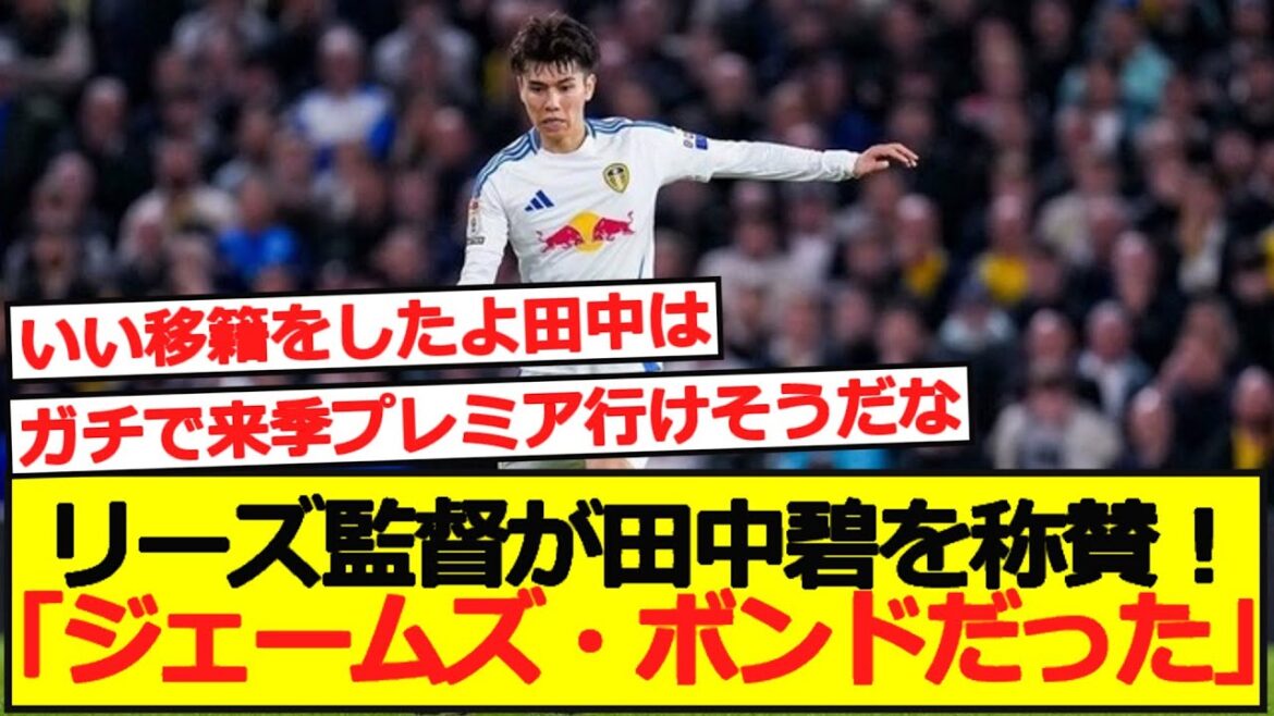 [High praise]Leeds manager praises Aoi Tanaka! "It was James Bond."