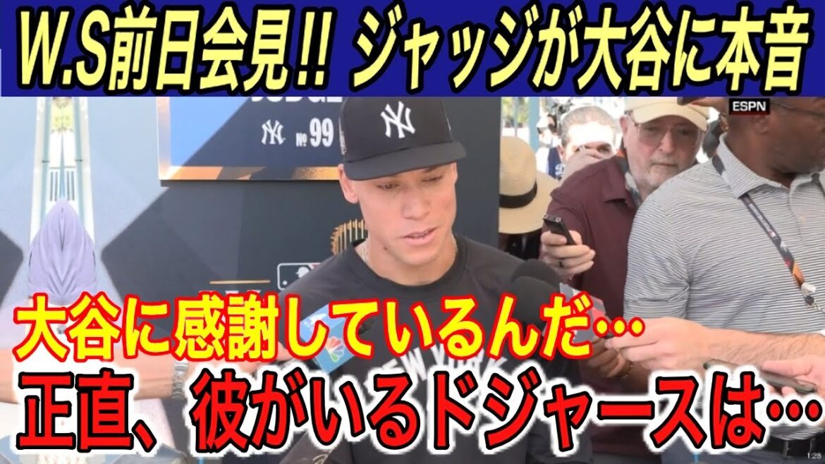 [Shohei Otani]“9.36 million yen per seat...” At the press conference the day before the WS, Judge Soto, Cole, and Yoshinobu Yamamoto had their true feelings towards Otani... Betts revealed his "feelings" for Otani, causing him to burst into tears[Overseas reactions/World Series/ Yankees/No. 1 in the world]