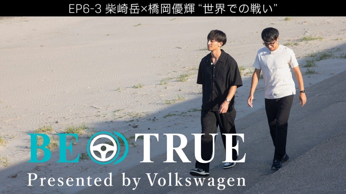 [Gaku Shibasaki x Yuki Hashioka]EP6-3: Battle in the world | BE TRUE Presented by Volkswagen
