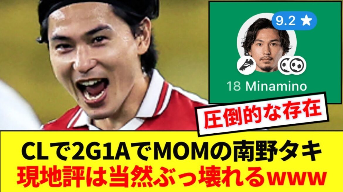 [High praise]Takumi Minamino, who was very active on the big stage of CL, received a storm of praise from overseas supporters! ! ! !