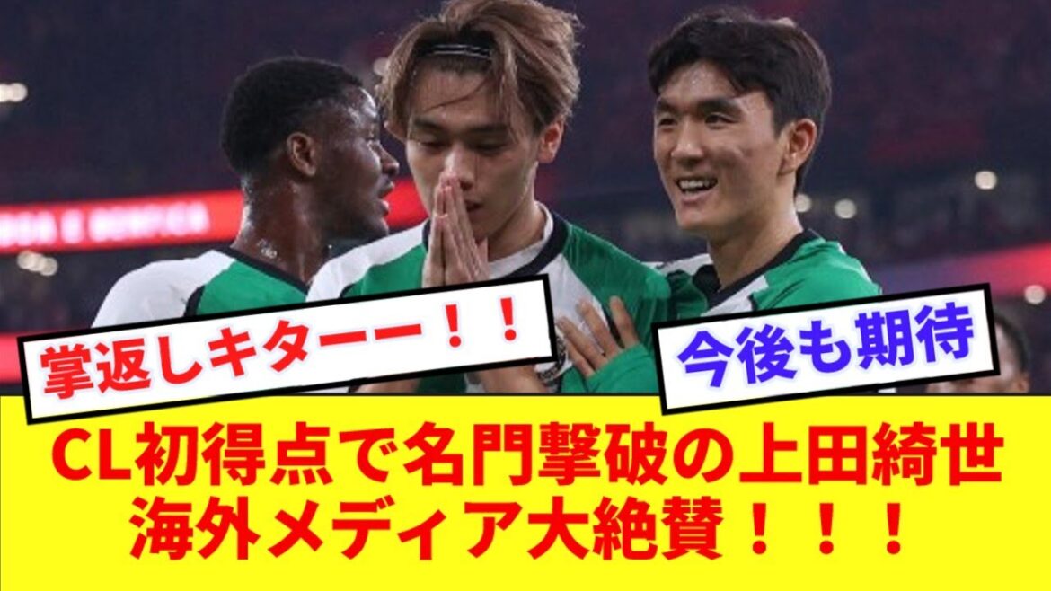 [Good news]Kiyo Ueda, who made a big contribution to defeating Benfica with her first goal in the Champions League, gets the attention of overseas media! ! ! !