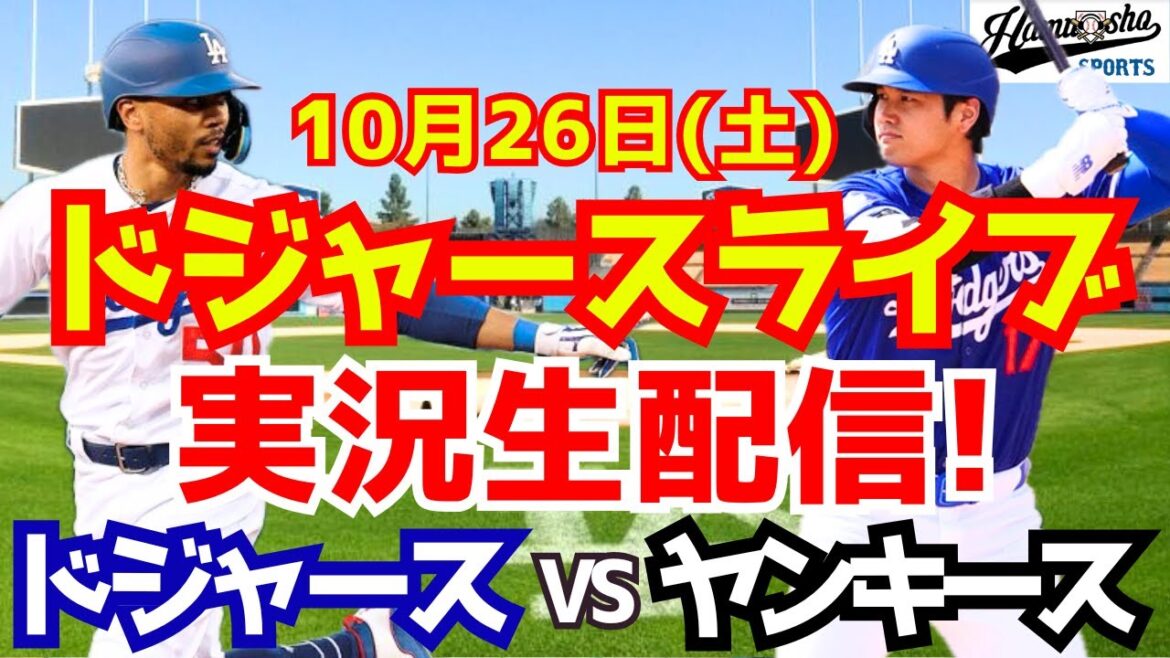 [Shohei Otani][Dodgers]Dodgers vs. Yankees World Series 10/26[Baseball commentary]