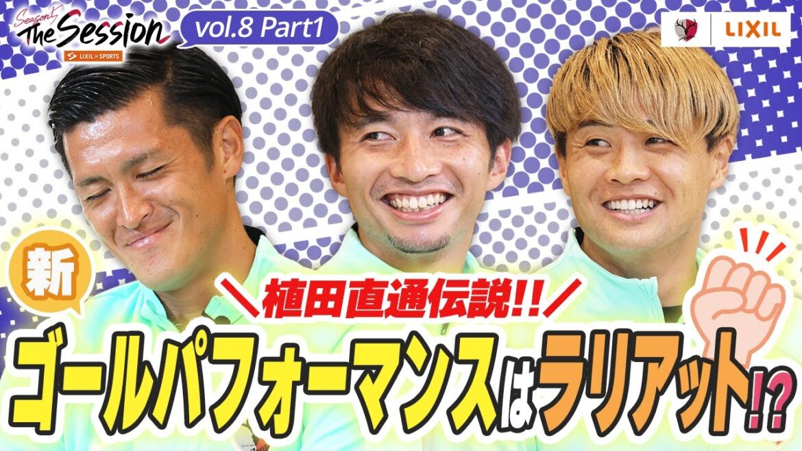 [LIXIL]Kashima Antlers The Session Season 5 ~Legend of Ueda Naoto! ! The new goal performance is Lariat! ? ~ Naomichi Ueda x Gaku Shibasaki x Shintaro Nago