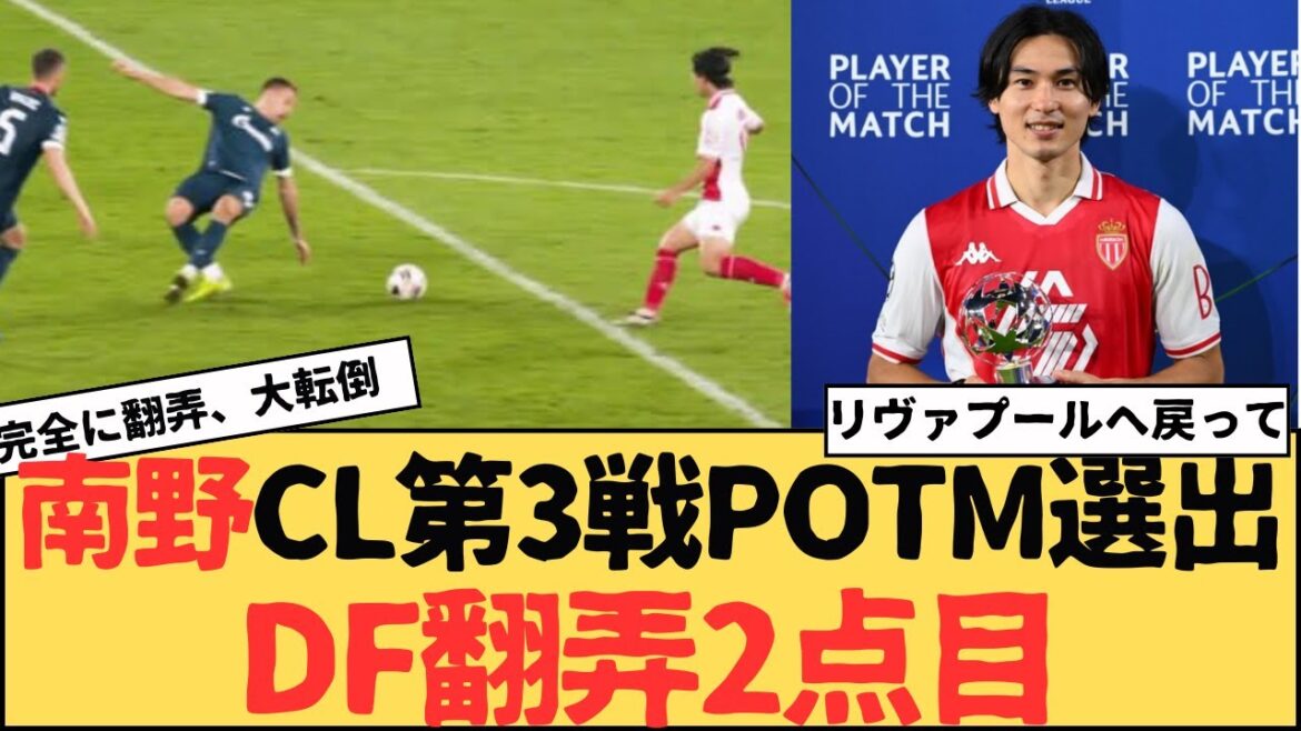 Japan national team midfielder Takumi Minamino scores 2 goals and 1, selected as POTM for Mona King CL match 3