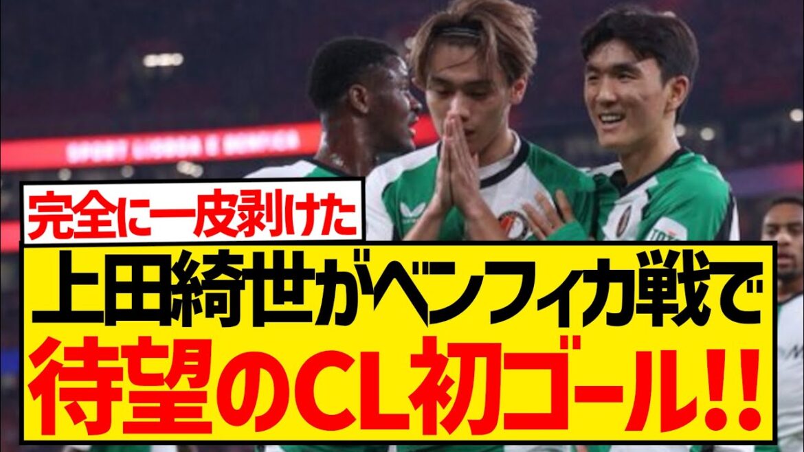 [Breaking News]Kiyo Ueda's long-awaited first goal in the CL, scoring first against the powerful Benfica in three consecutive official games! ! ! ! ! !
