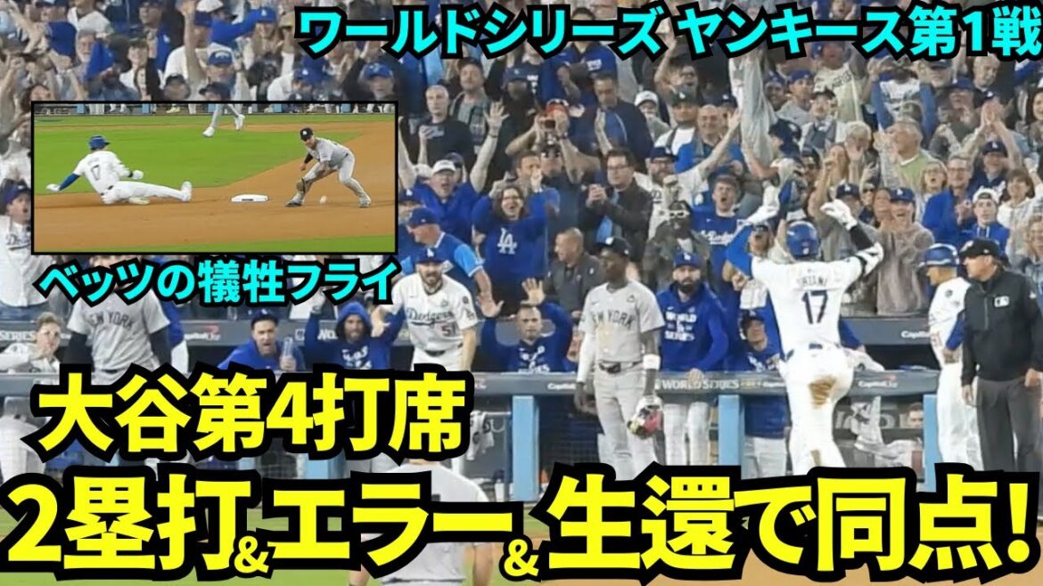 Shohei Otani doubles and hits home to tie the score! ! The stadium was so loud that it seemed like it was going to explode! ![Local footage]October 26th Dodgers vs Yankees World Series Game 1