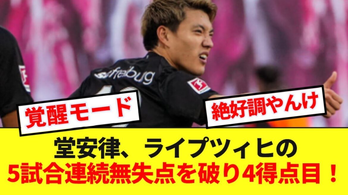 [In great condition]Ritsu Doan scores a goal that breaks his opponent's league record without conceding a goal in a top-tier Bundesliga showdown lol