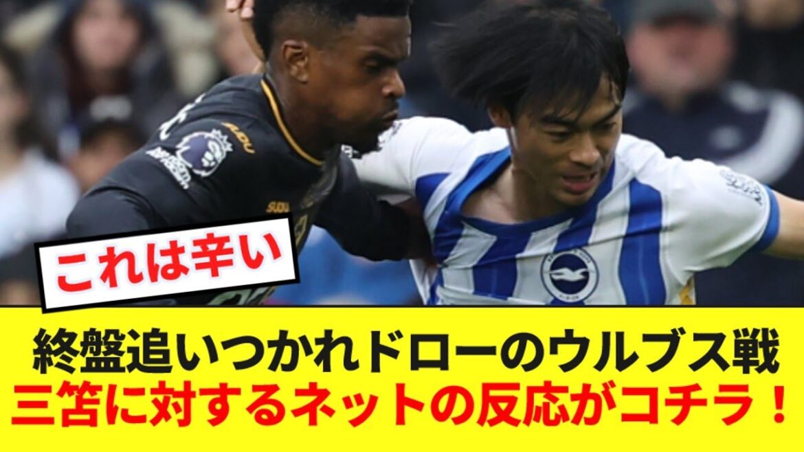 [Breaking News]Here is the internet's reaction to Mitoma in the second half comedy AT draw against Wolves!