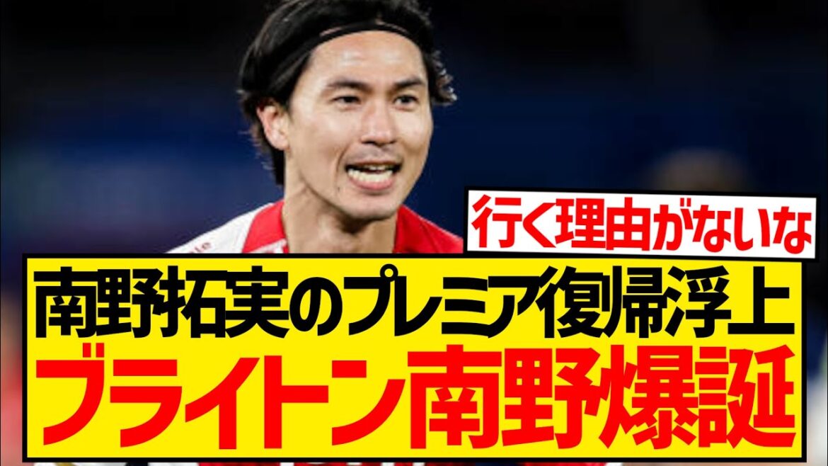 [Try again]Takumi Minamino's return to the Premier League suddenly emerges, Brighton's love call is coming! ! ! ! !