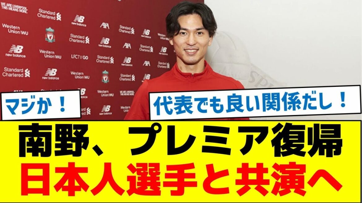 [Japan national team co-starring]Minamino returns to the Premier League and will co-star with Japanese players