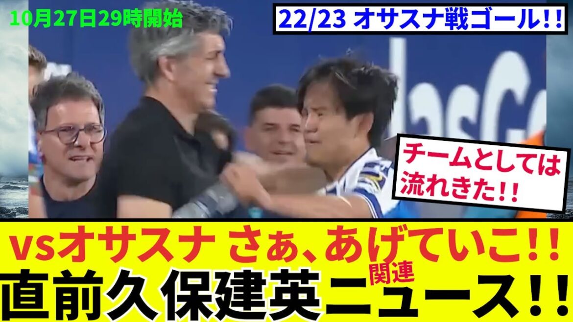 [Takefusa Kubo Sociedad!!]Last minute news ahead of the match against Osasuna! ! Finally, news for the next section! !