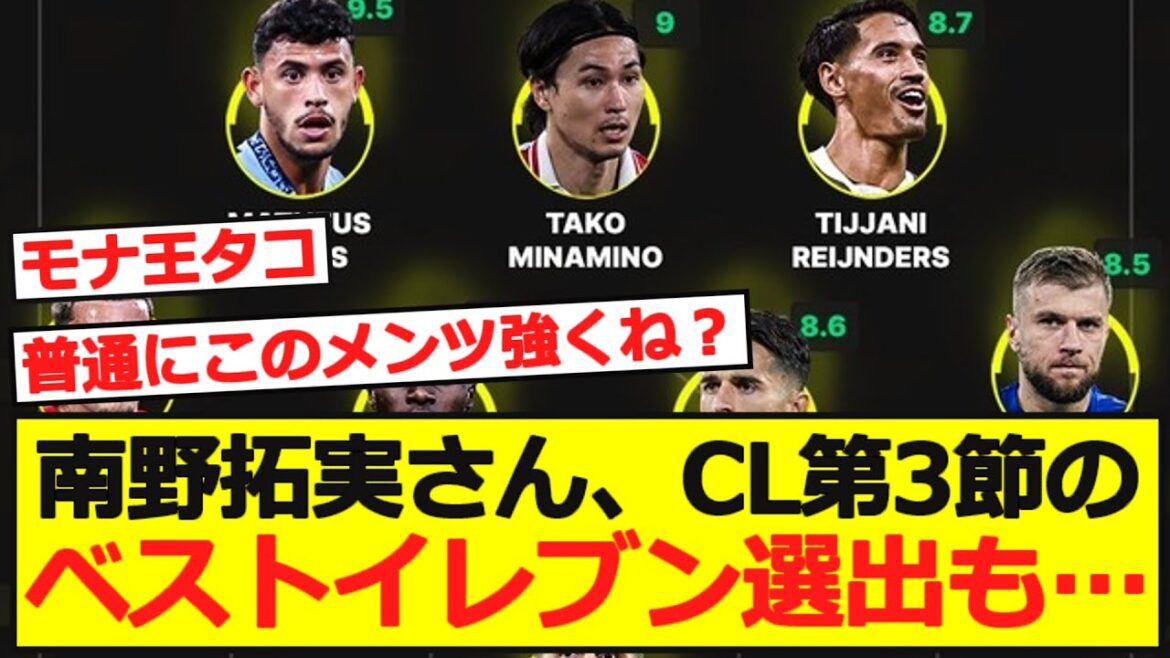 [CL]Monaco Takumi Minamino selected for CL Matchday 3 best eleven!