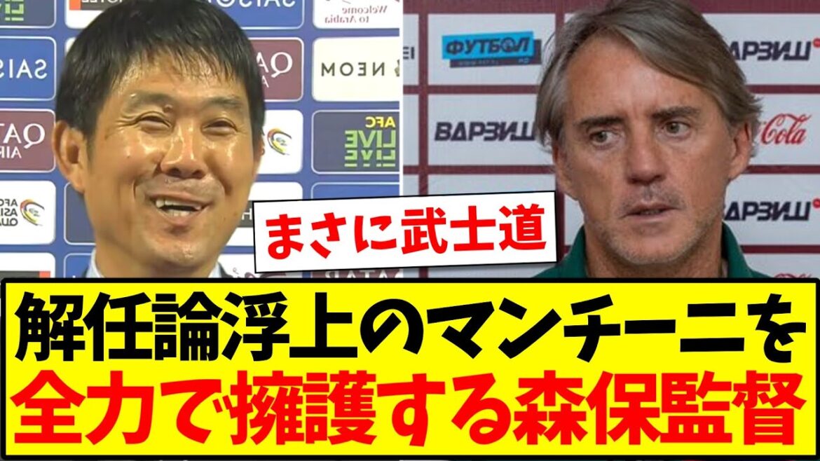 [Personality]Here is Director Moriyasu defending Mancini, who is facing controversy over his dismissal.