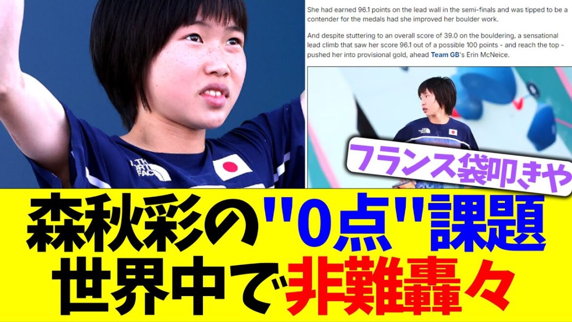 [Paris Olympics Climbing]Aya Mori's "0 point" assignment sparks criticism around the world
