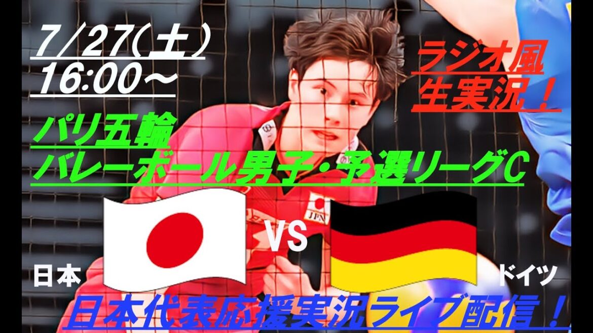 A narrow loss in a full set 💦[Volleyball]Live broadcast of radio-style support for Japan vs. Germany in the first match of the Paris Olympics men's qualifying league! #Paris Olympics volleyball men's live #Paris Olympics today's breaking news #Volleyball men's breaking news