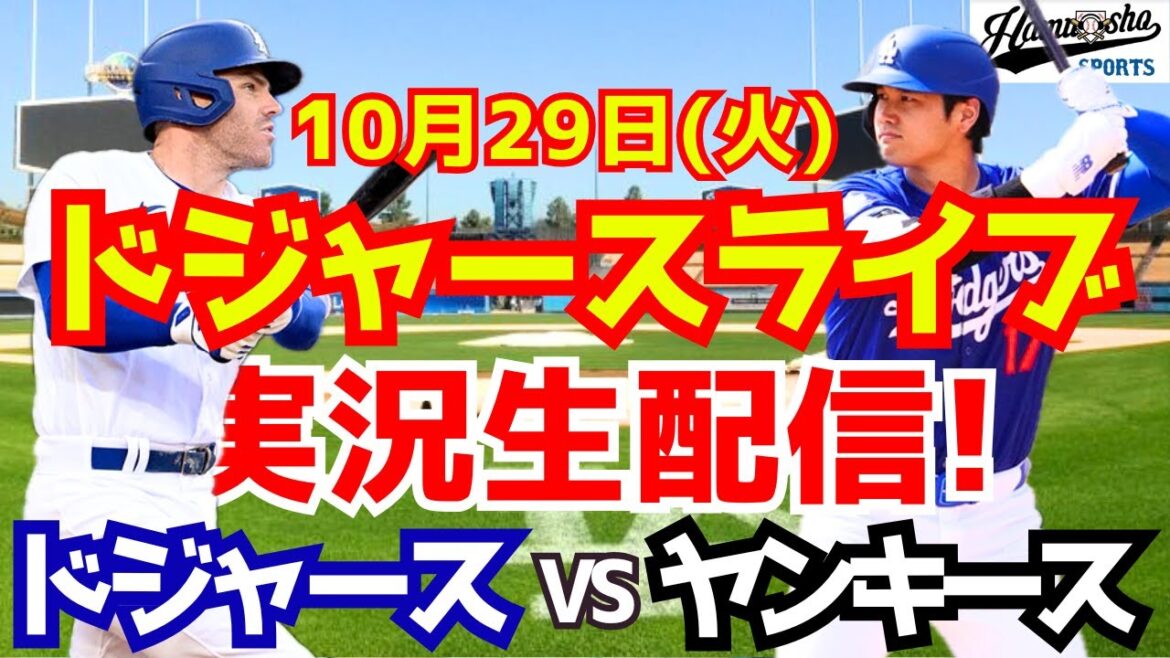 [Shohei Otani][Dodgers]Dodgers vs. Yankees World Series 10/29[Baseball commentary]